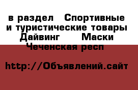  в раздел : Спортивные и туристические товары » Дайвинг »  » Маски . Чеченская респ.